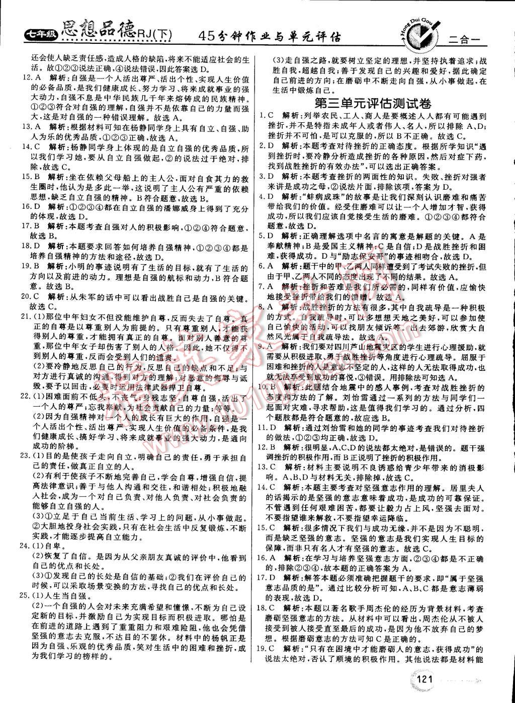 2015年红对勾45分钟作业与单元评估七年级思想品德下册人教版 第45页