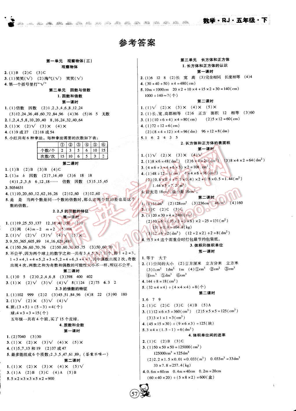 2015年随堂手册课时作业本五年级数学下册人教版答案精英家教网