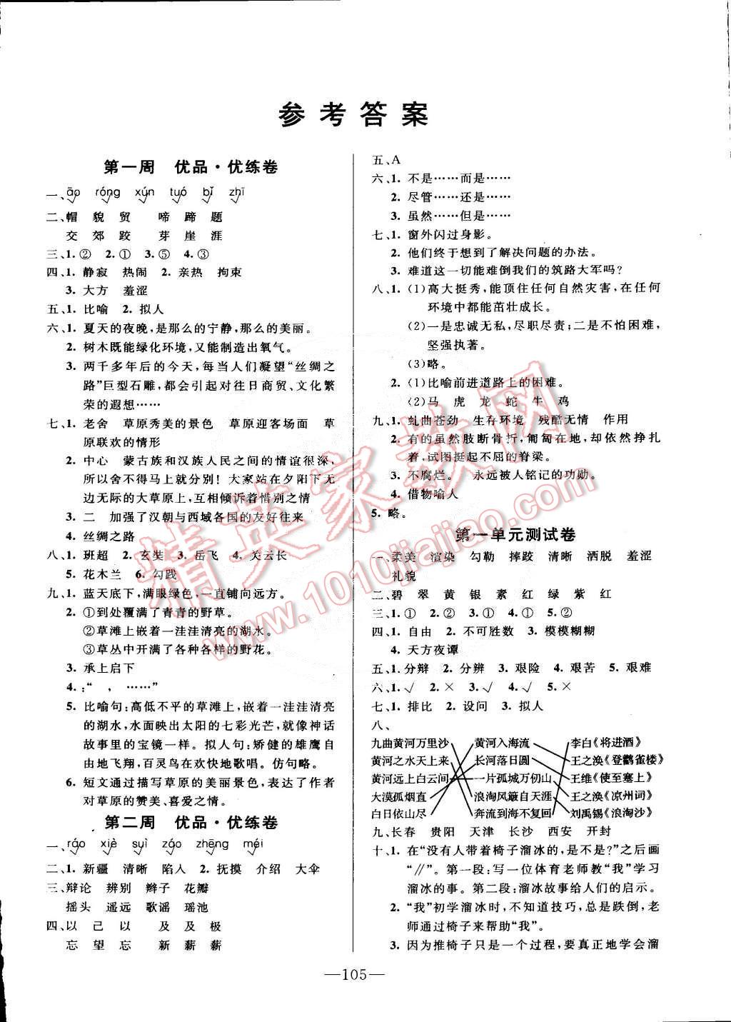 2015年优品全程特训卷五年级语文下册答案精英家教网