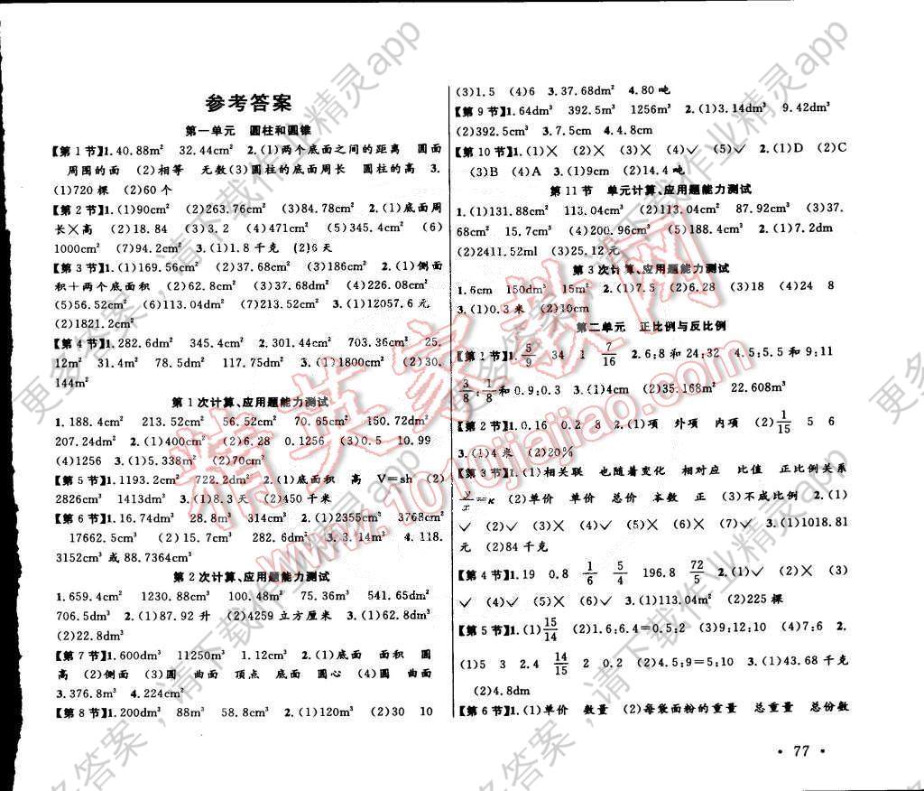 2015年口算题卡加应用题专项六年级数学下册北师大版答案--精英家教网--