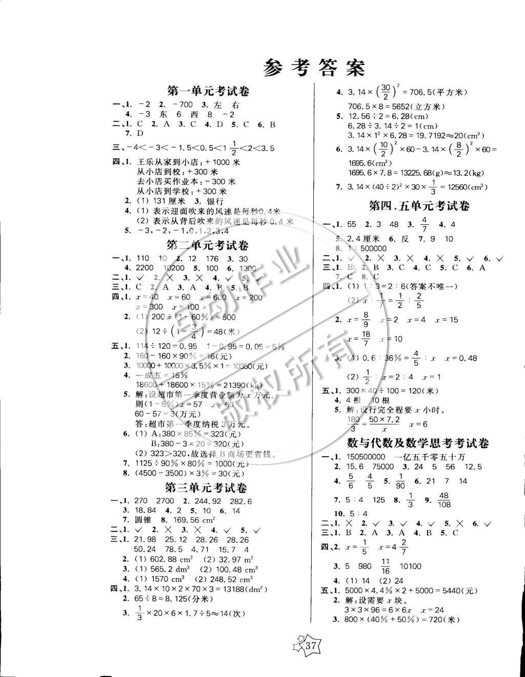 2015年100分闖關(guān)課時作業(yè)六年級數(shù)學(xué)下冊人教版 參考答案第5頁