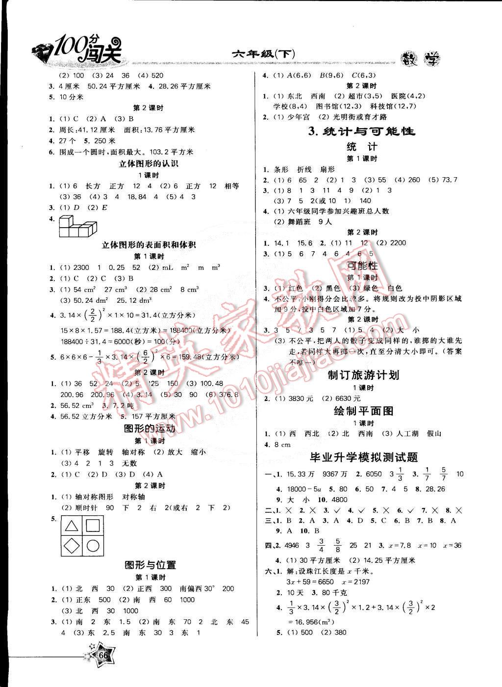 2015年100分闖關(guān)課時作業(yè)六年級數(shù)學(xué)下冊蘇教版 第4頁