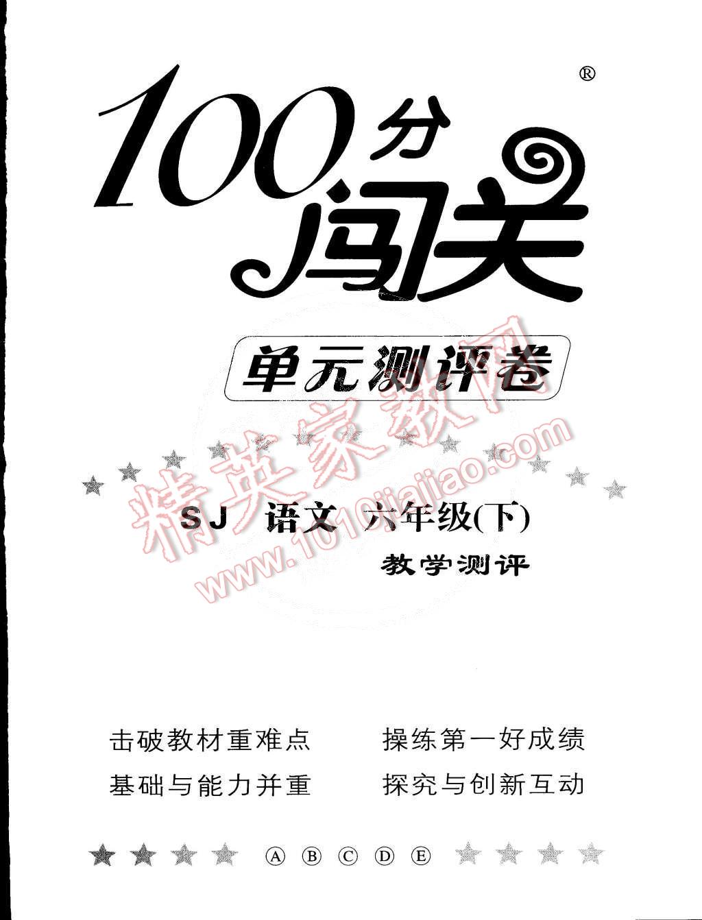 2015年100分闖關(guān)課時作業(yè)六年級語文下冊蘇教版 第7頁