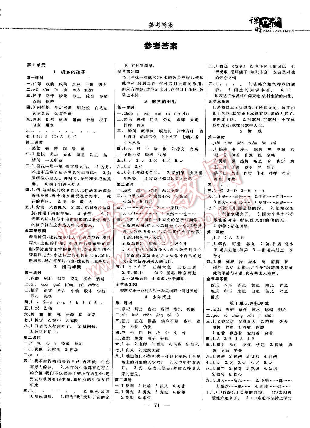 2015年课时作业本五年级语文下册冀教版第1页参考答案