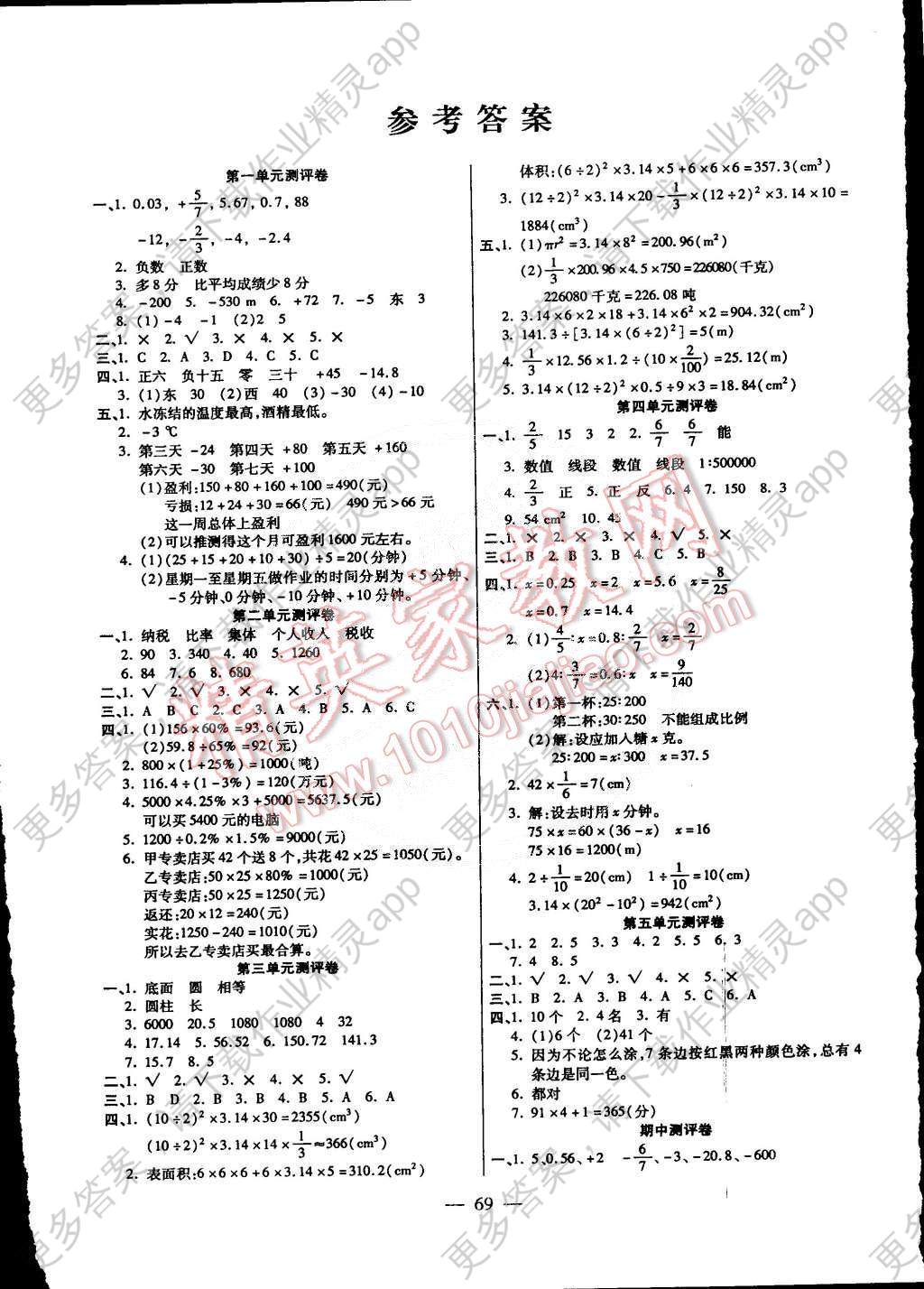 手拉手单元加期末卷六年级数学下册人教版 第1页 参考答案