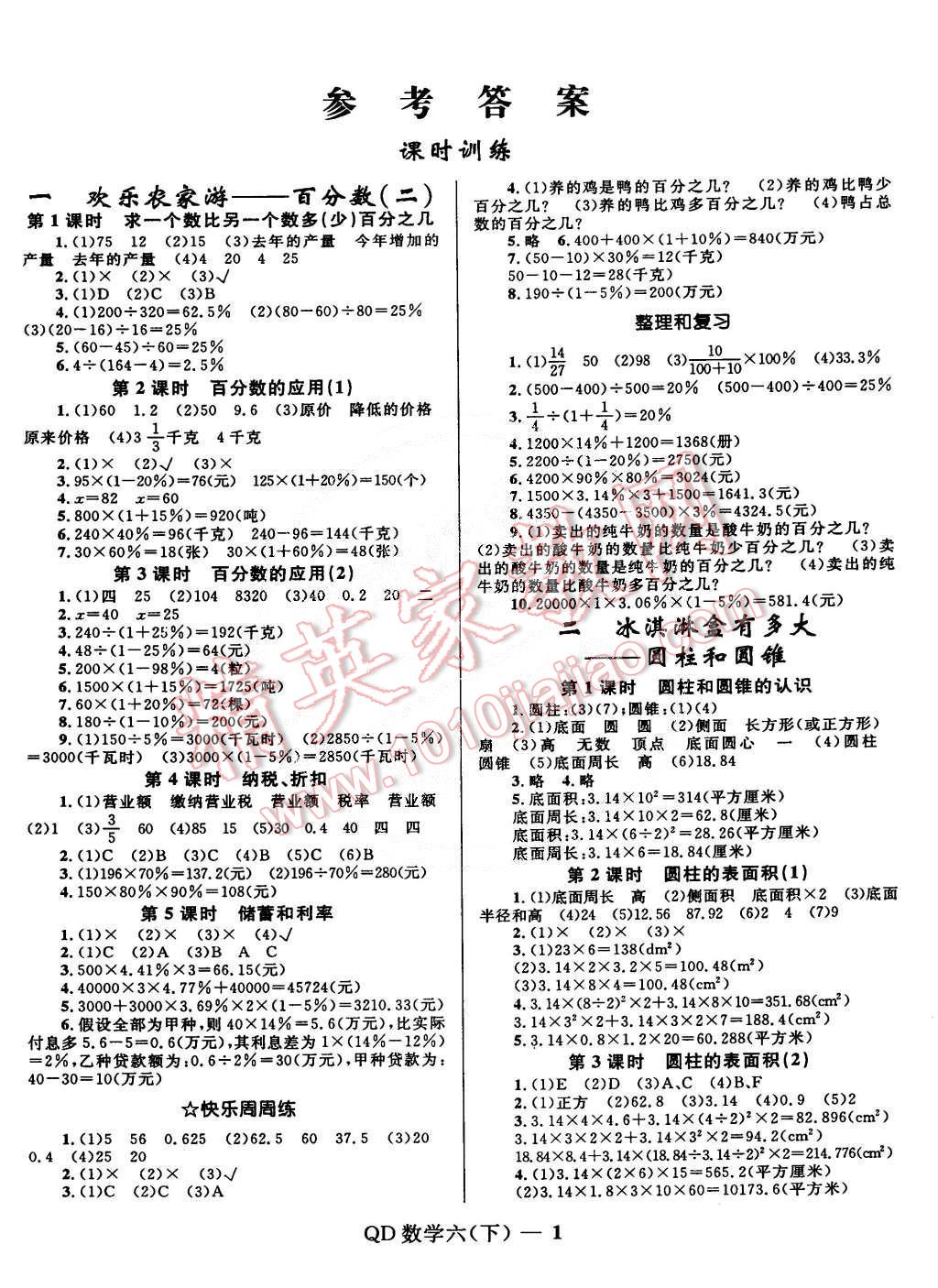 优化训练六年级数学下册青岛版 第1页 参考答案 分享练习册得积分