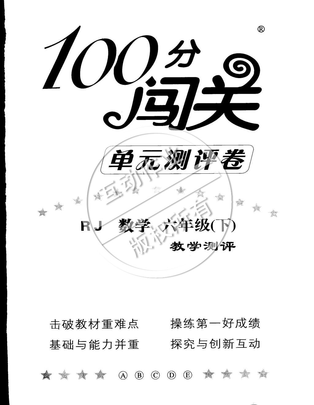 2015年100分闖關(guān)課時(shí)作業(yè)六年級(jí)數(shù)學(xué)下冊(cè)人教版 參考答案第7頁(yè)