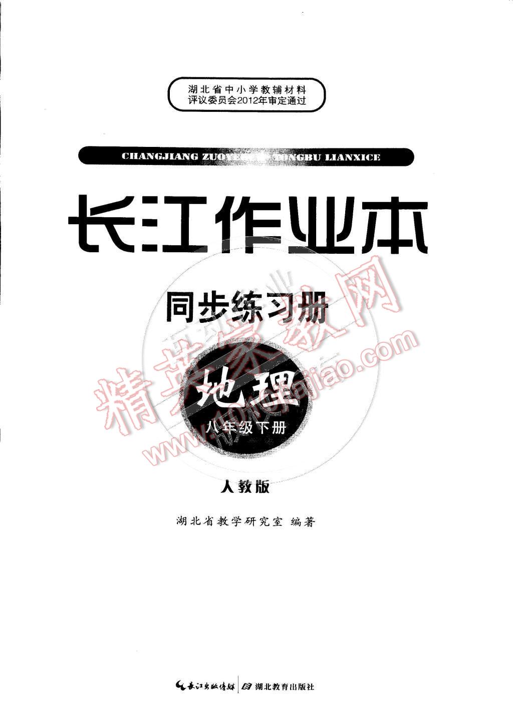 2015年长江作业本同步练习册八年级地理下册人教版 第6页