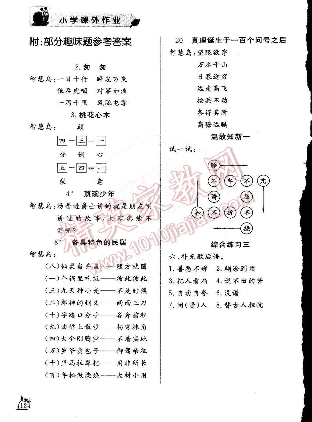 2015年小学课外作业六年级语文下册