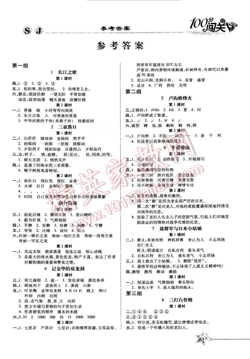 2015年100分闖關(guān)課時(shí)作業(yè)六年級(jí)語(yǔ)文下冊(cè)蘇教版 第1頁(yè)