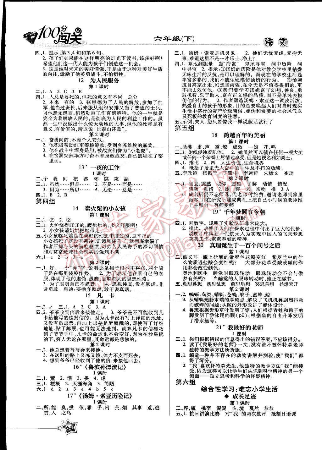 2015年100分闖關(guān)課時(shí)作業(yè)六年級(jí)語(yǔ)文下冊(cè)人教版 第2頁(yè)