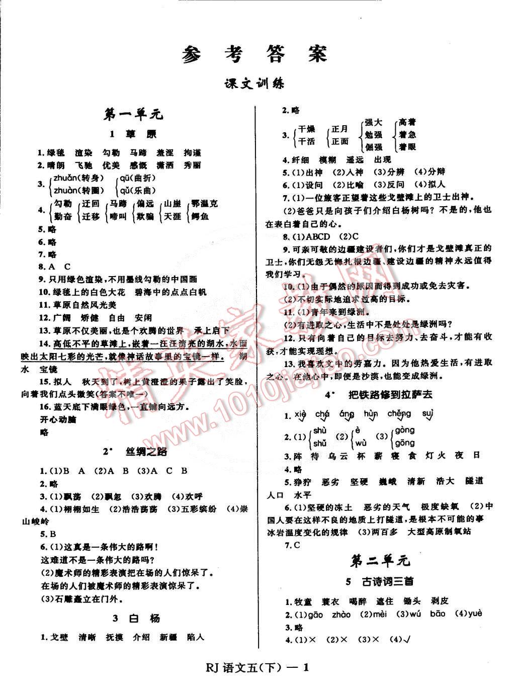 2015年夺冠百分百小学优化训练五年级语文下册人教版