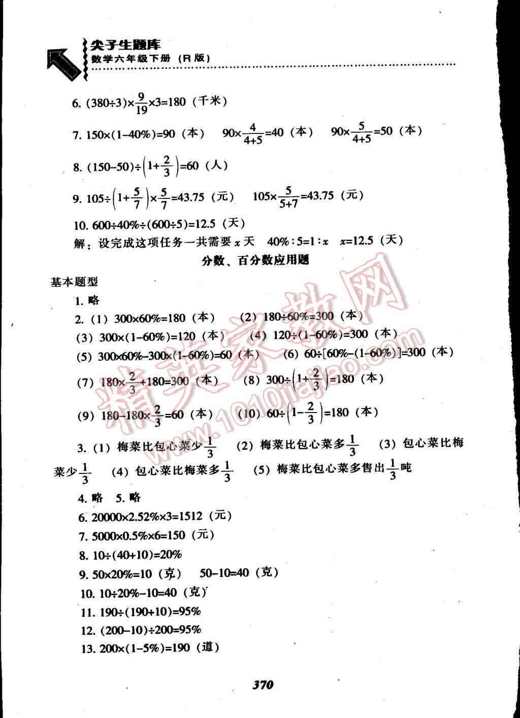 2015年尖子生题库六年级数学下册人教版 第36页