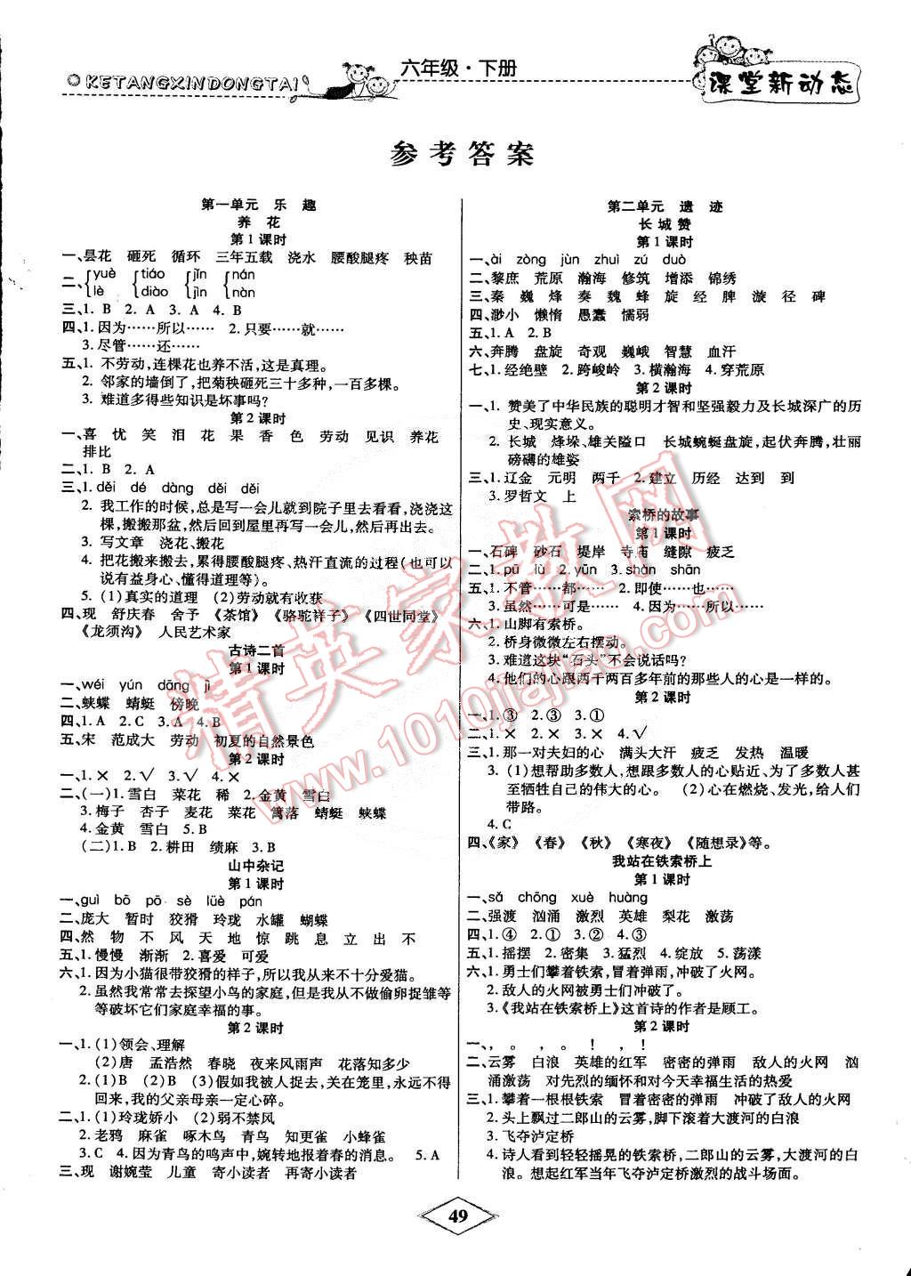 2015年海淀课时作业课堂新动态六年级语文下册北师大版答案