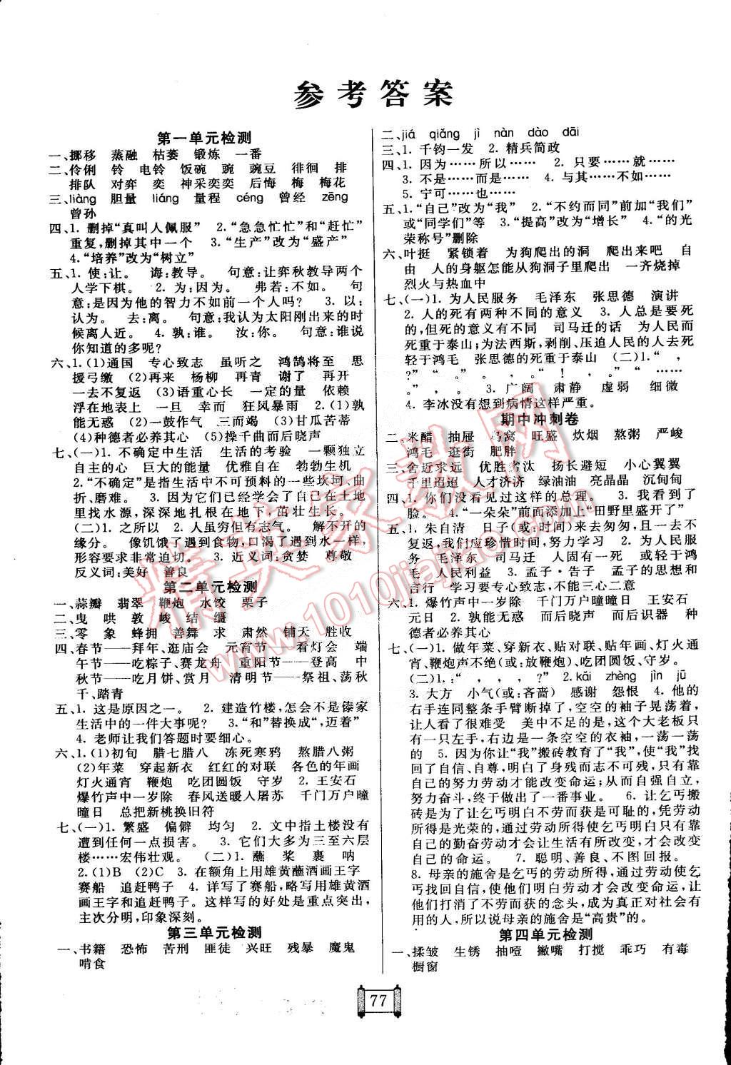 2015年期末100分闯关六年级语文下册人教版答案—青夏教育精英家教