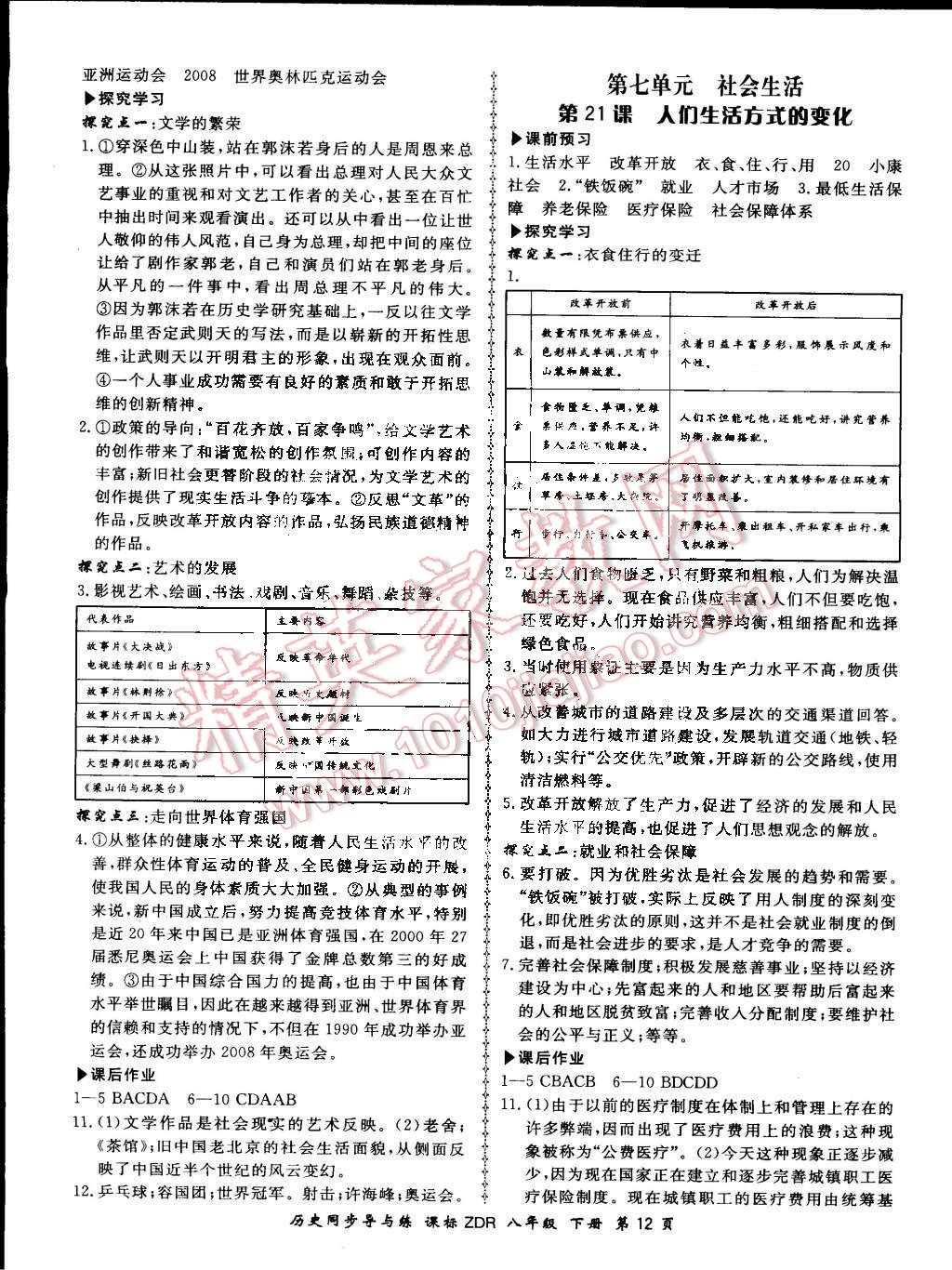 2016年新學(xué)案同步導(dǎo)與練八年級歷史下冊人教版 第12頁