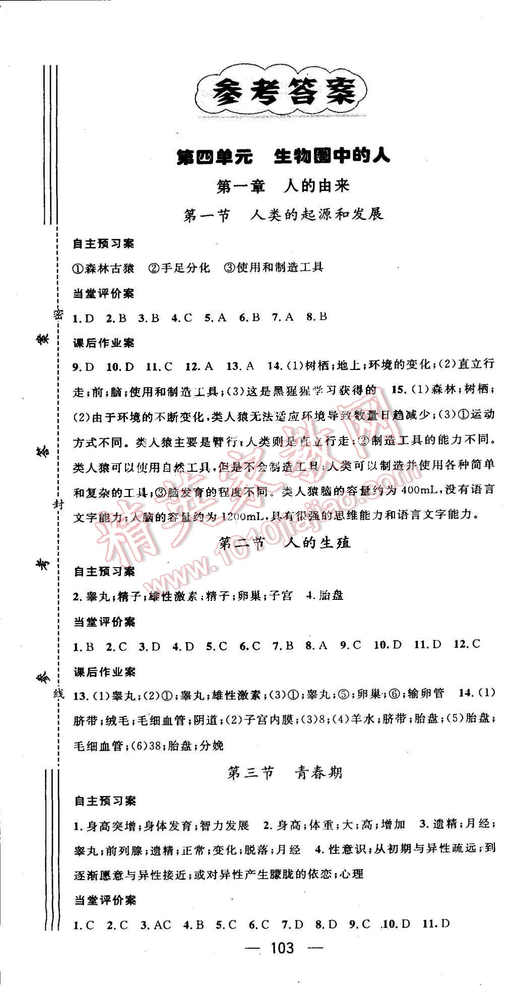 2016年名師測(cè)控七年級(jí)生物下冊(cè)人教版 第1頁