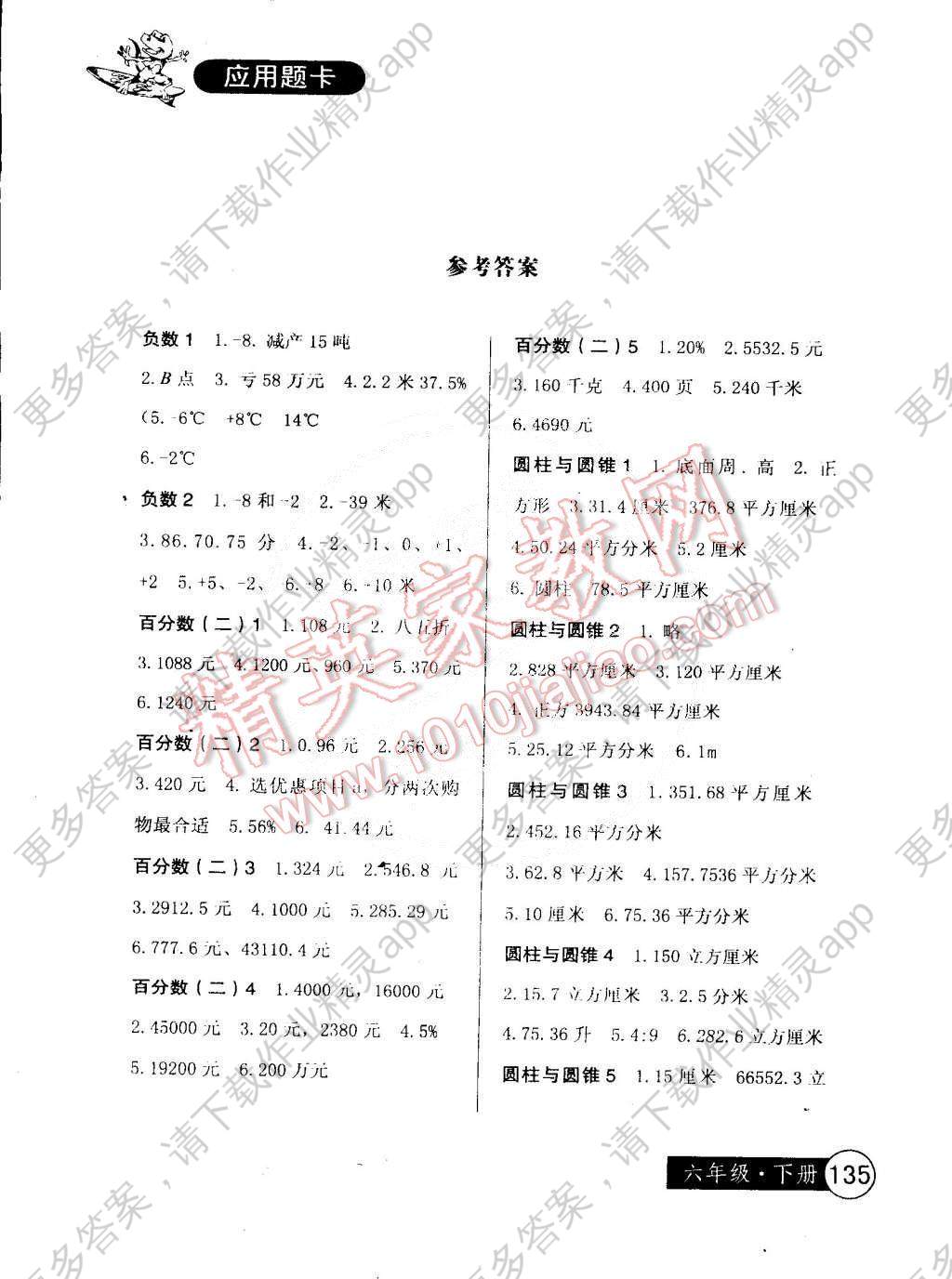 2015年小学生数学应用题卡六年级下册答案--精