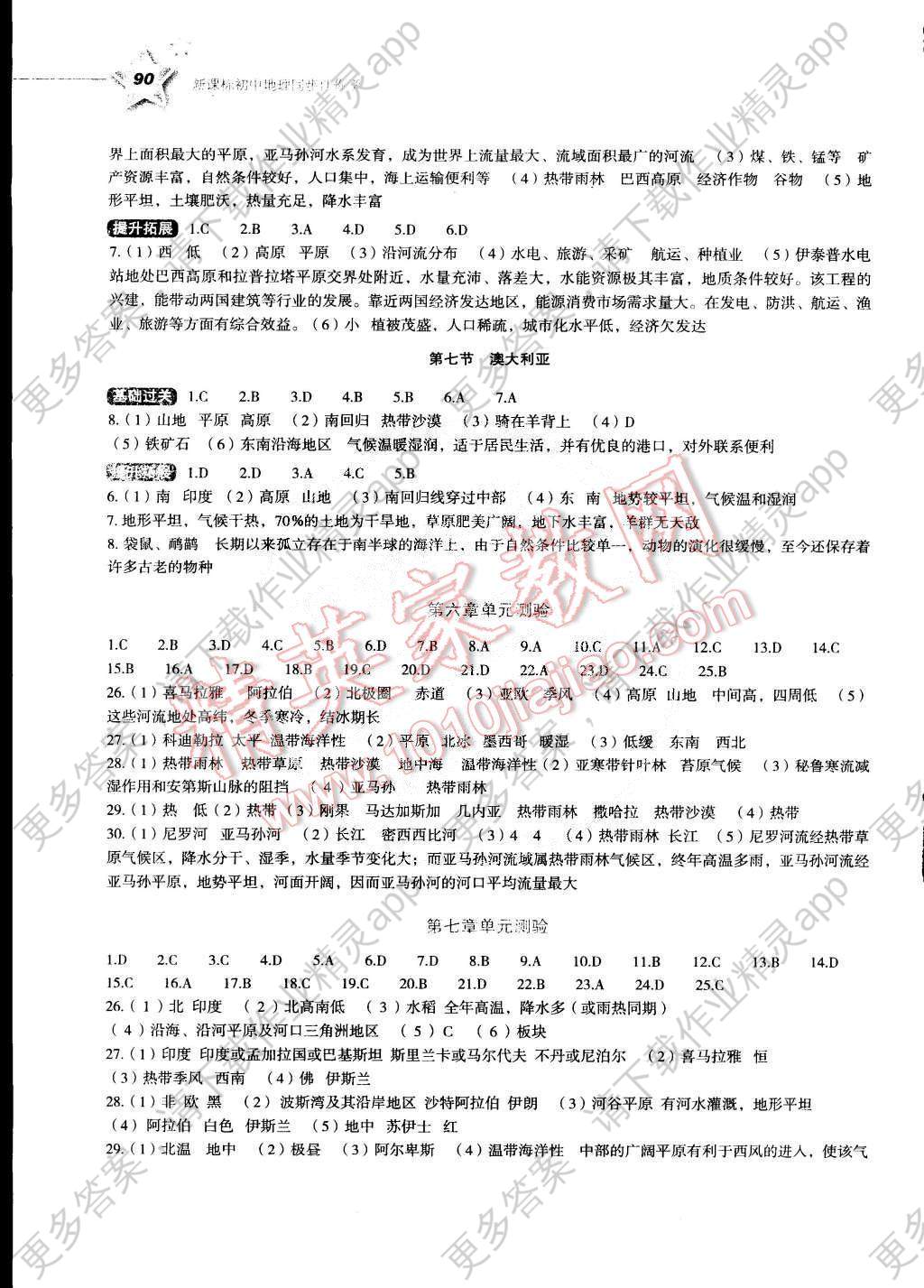 2015年初中新课标地理同步伴你学七年级下册