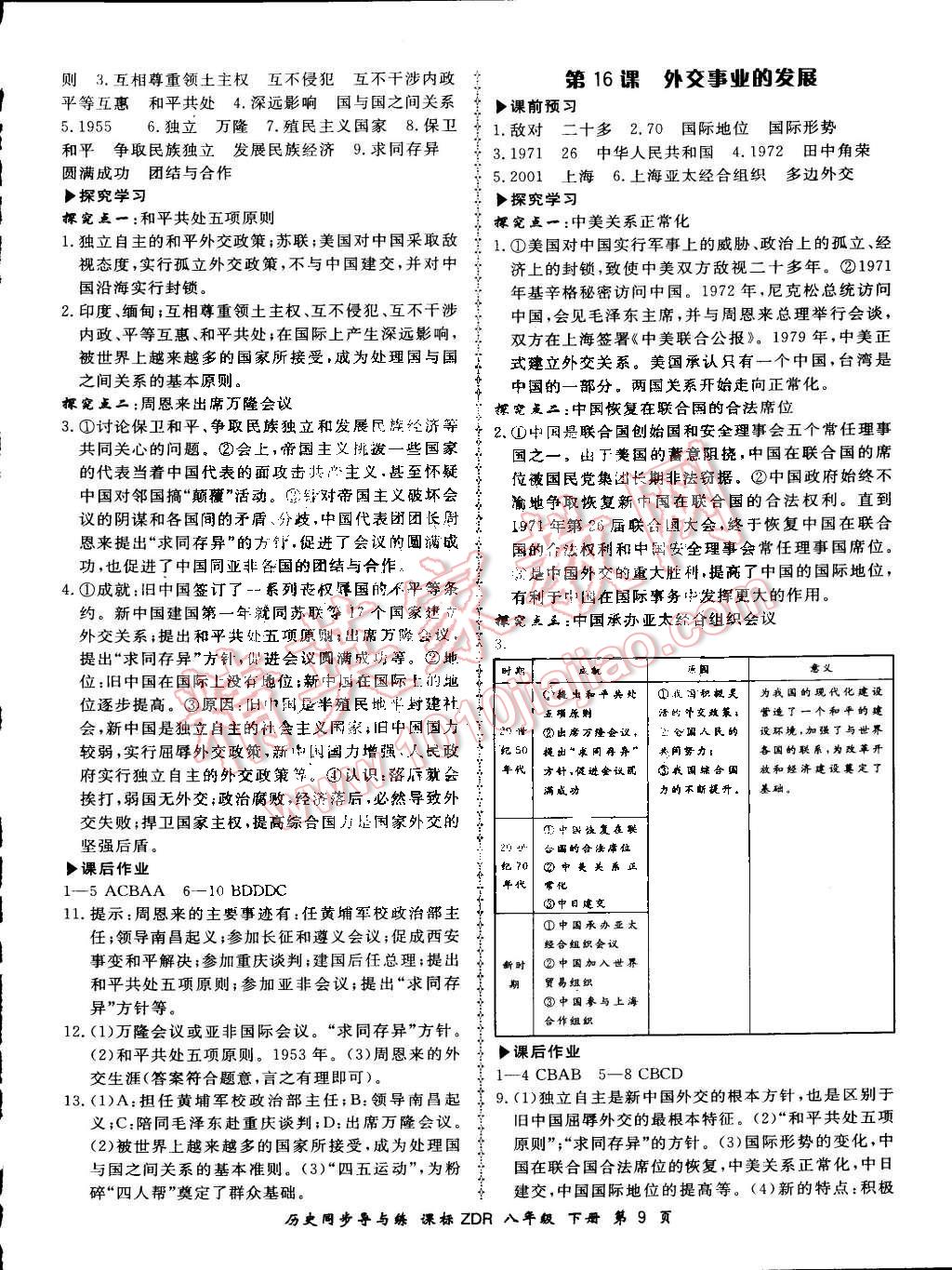 2016年新學案同步導與練八年級歷史下冊人教版 第9頁