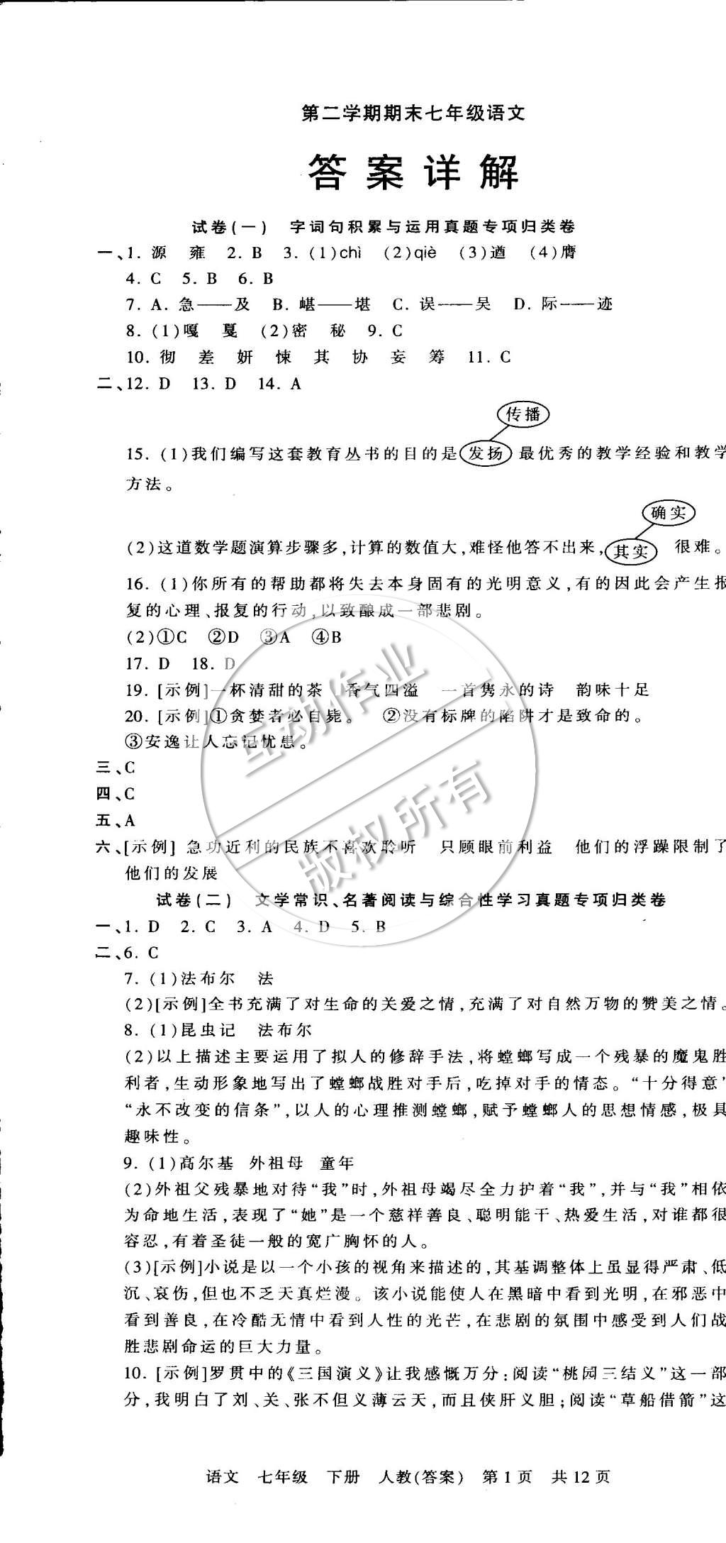 2015年王朝霞各地期末试卷精选七年级语文下册人教版答案