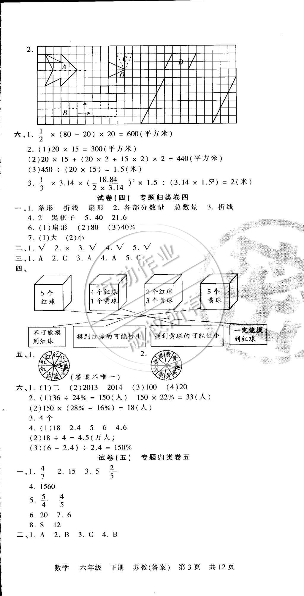 2015年王朝霞各地期末試卷精選六年級(jí)數(shù)學(xué)下冊(cè)蘇教版 第3頁(yè)