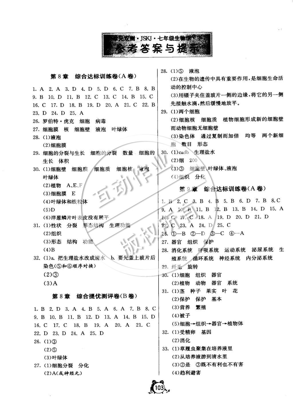 2015年單元雙測(cè)全程提優(yōu)測(cè)評(píng)卷七年級(jí)生物學(xué)下冊(cè)蘇教版 第1頁(yè)