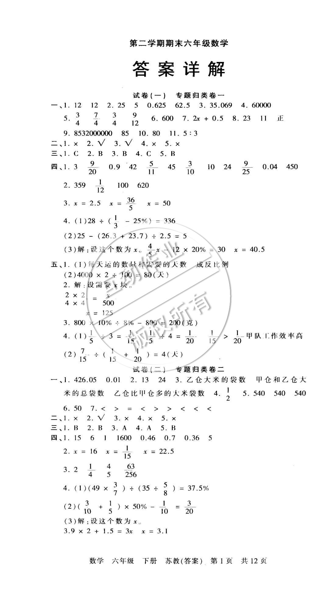 2015年王朝霞各地期末試卷精選六年級(jí)數(shù)學(xué)下冊(cè)蘇教版 第1頁