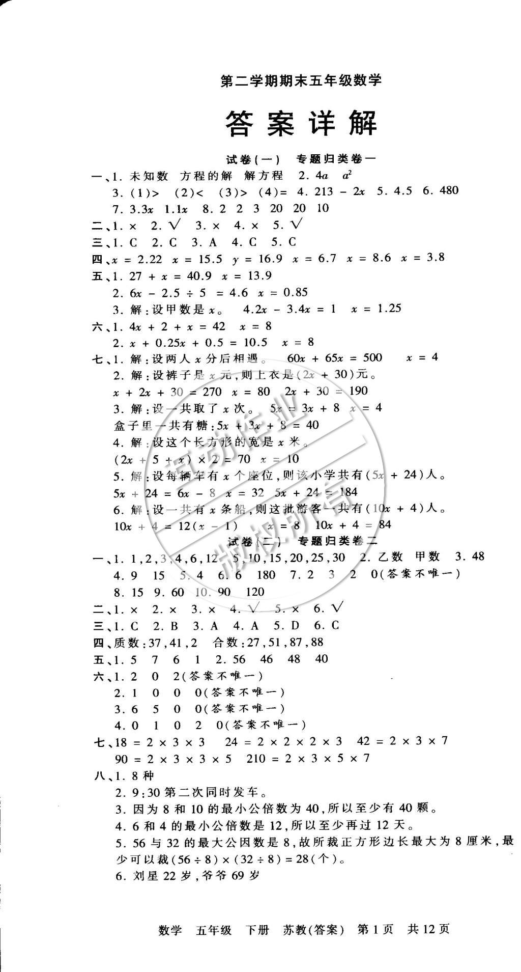 2015年王朝霞各地期末試卷精選五年級數學下冊蘇教版 第1頁