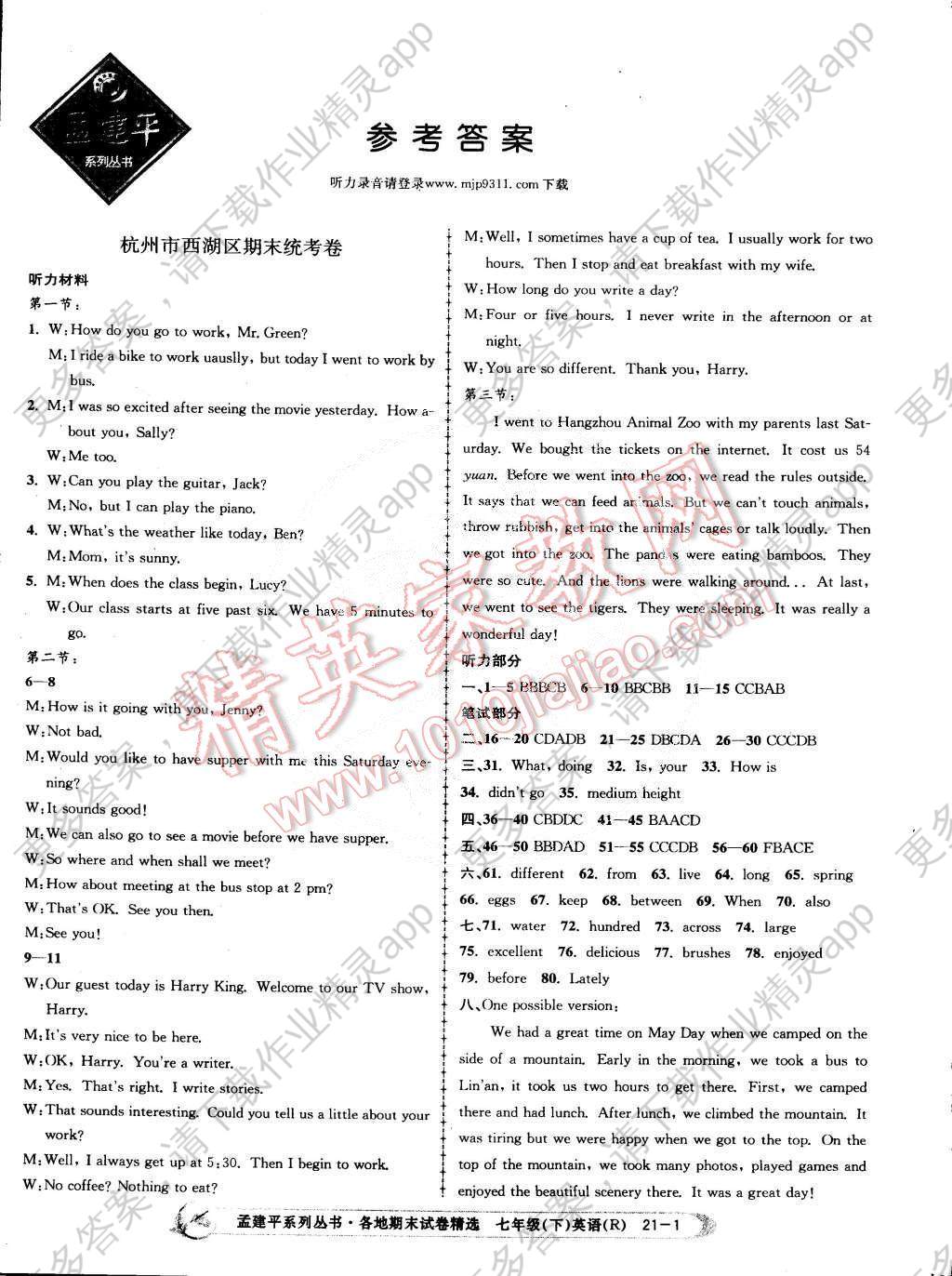 2015年孟建平各地期末试卷精选七年级英语下