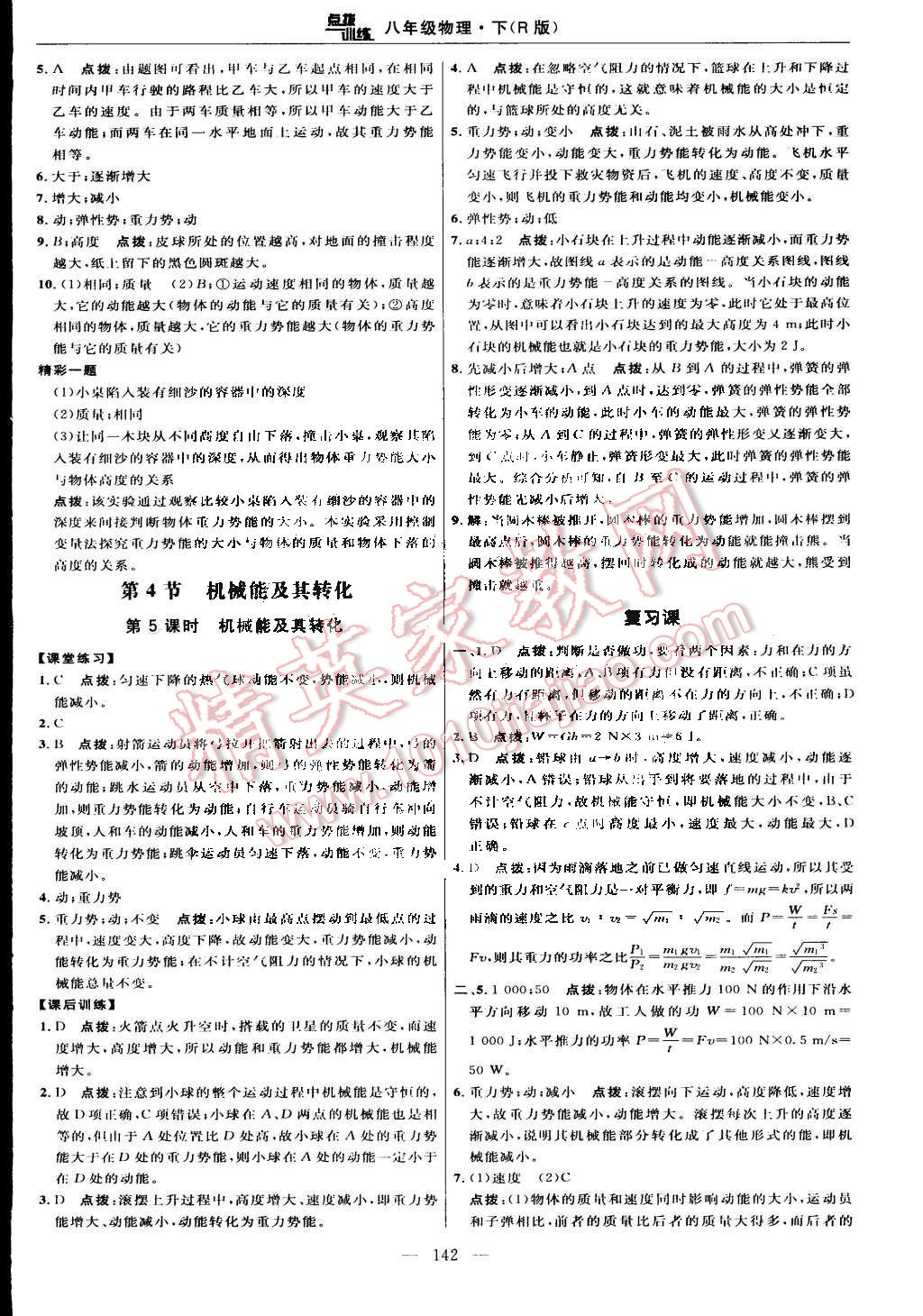 2015年點(diǎn)撥訓(xùn)練八年級(jí)物理下冊(cè)人教版 第24頁(yè)