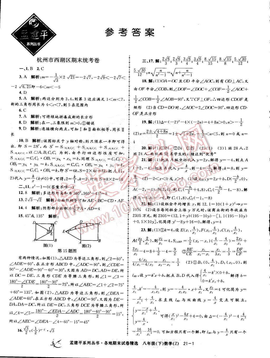 2015年孟建平各地期末试卷精选八年级数学下册浙教版 第1页