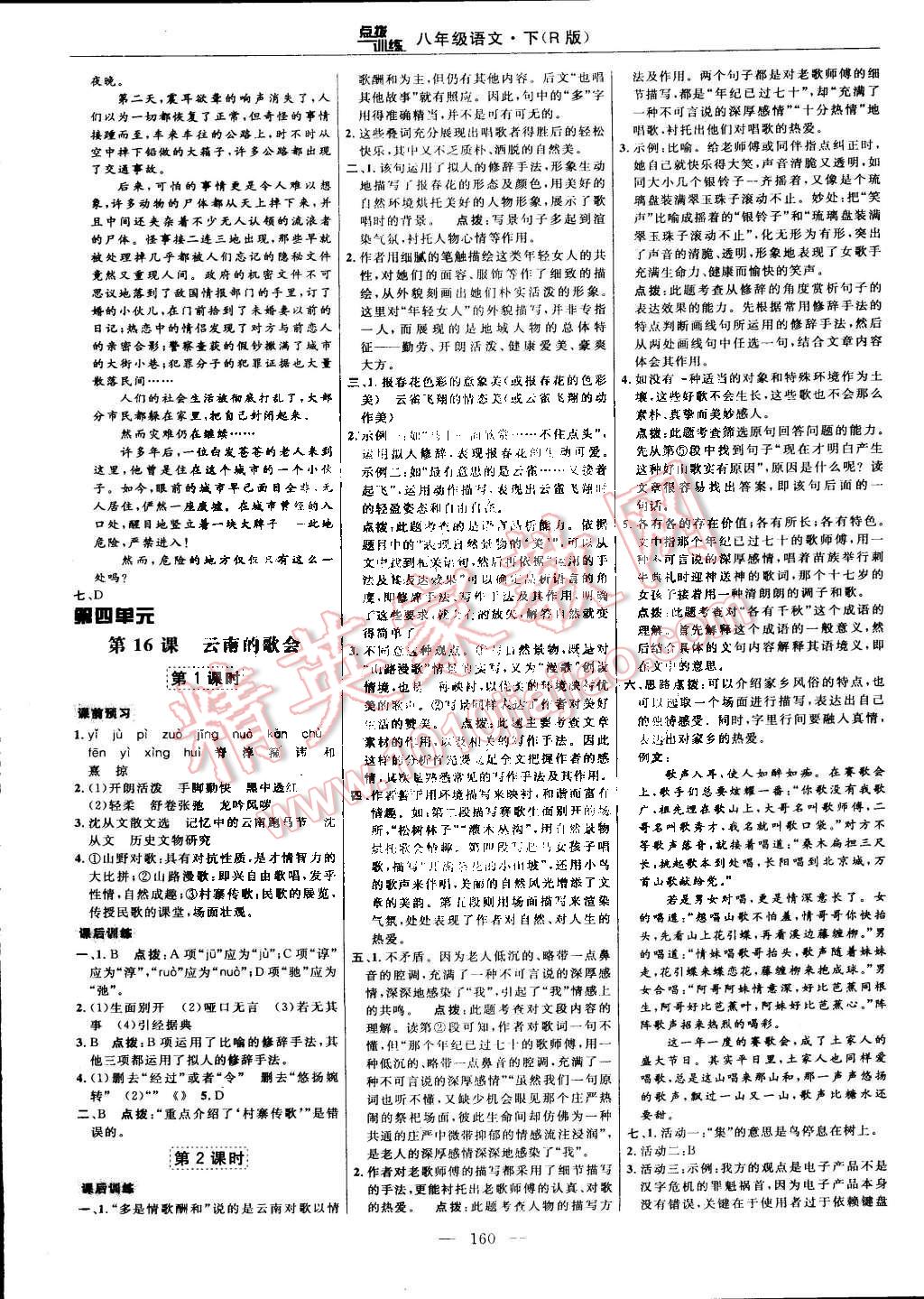 2015年點(diǎn)撥訓(xùn)練八年級(jí)語(yǔ)文下冊(cè)人教版 第14頁(yè)