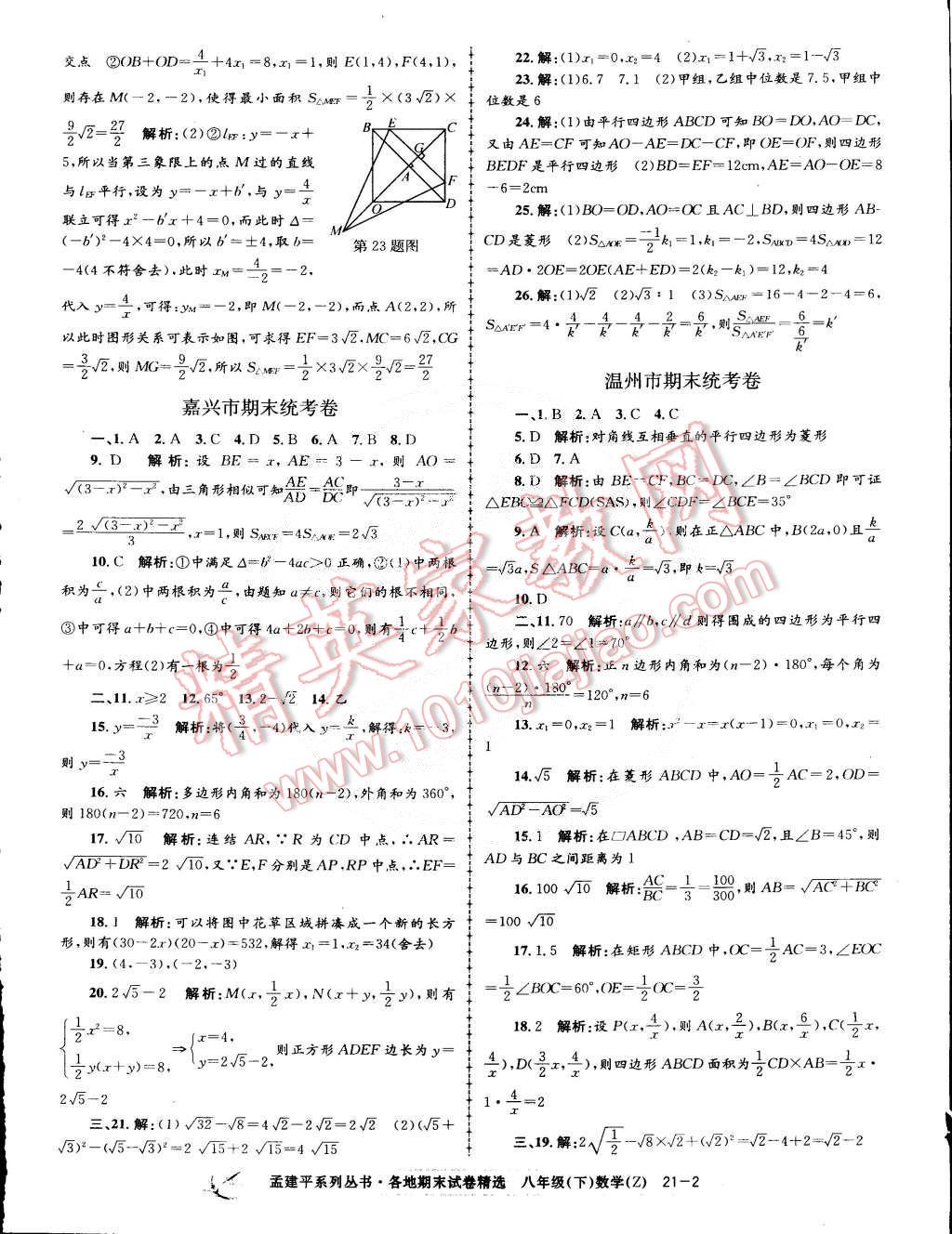 2015年孟建平各地期末试卷精选八年级数学下册浙教版 第2页