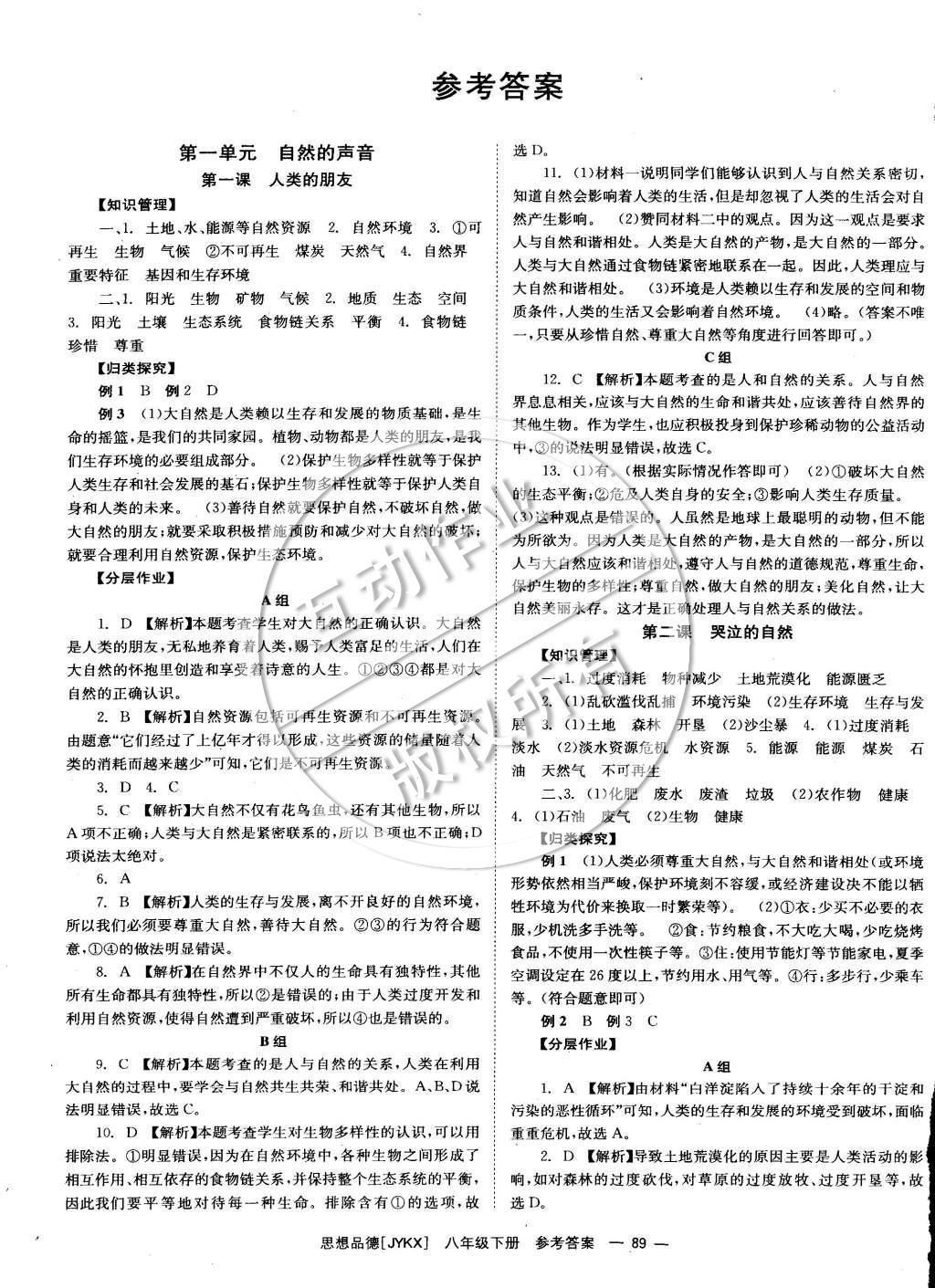 2015年全效學(xué)習(xí)八年級思想品德下冊教科版 參考答案第13頁