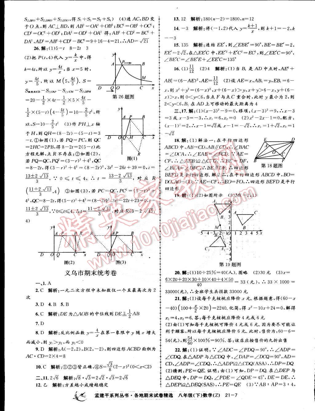 2015年孟建平各地期末试卷精选八年级数学下册浙教版 第7页