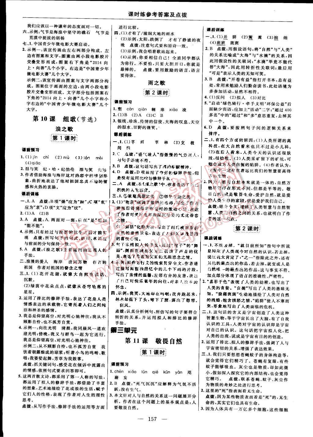 2015年點(diǎn)撥訓(xùn)練八年級(jí)語(yǔ)文下冊(cè)人教版 第11頁(yè)