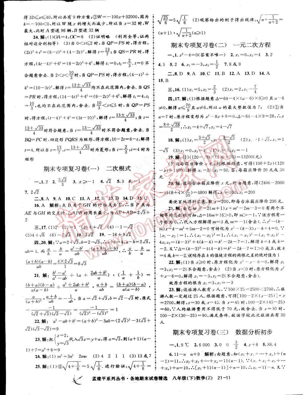 2015年孟建平各地期末试卷精选八年级数学下册浙教版 第11页