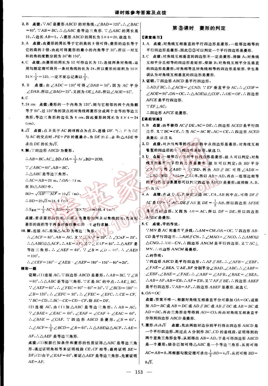 2015年點撥訓(xùn)練八年級數(shù)學(xué)下冊人教版 第23頁