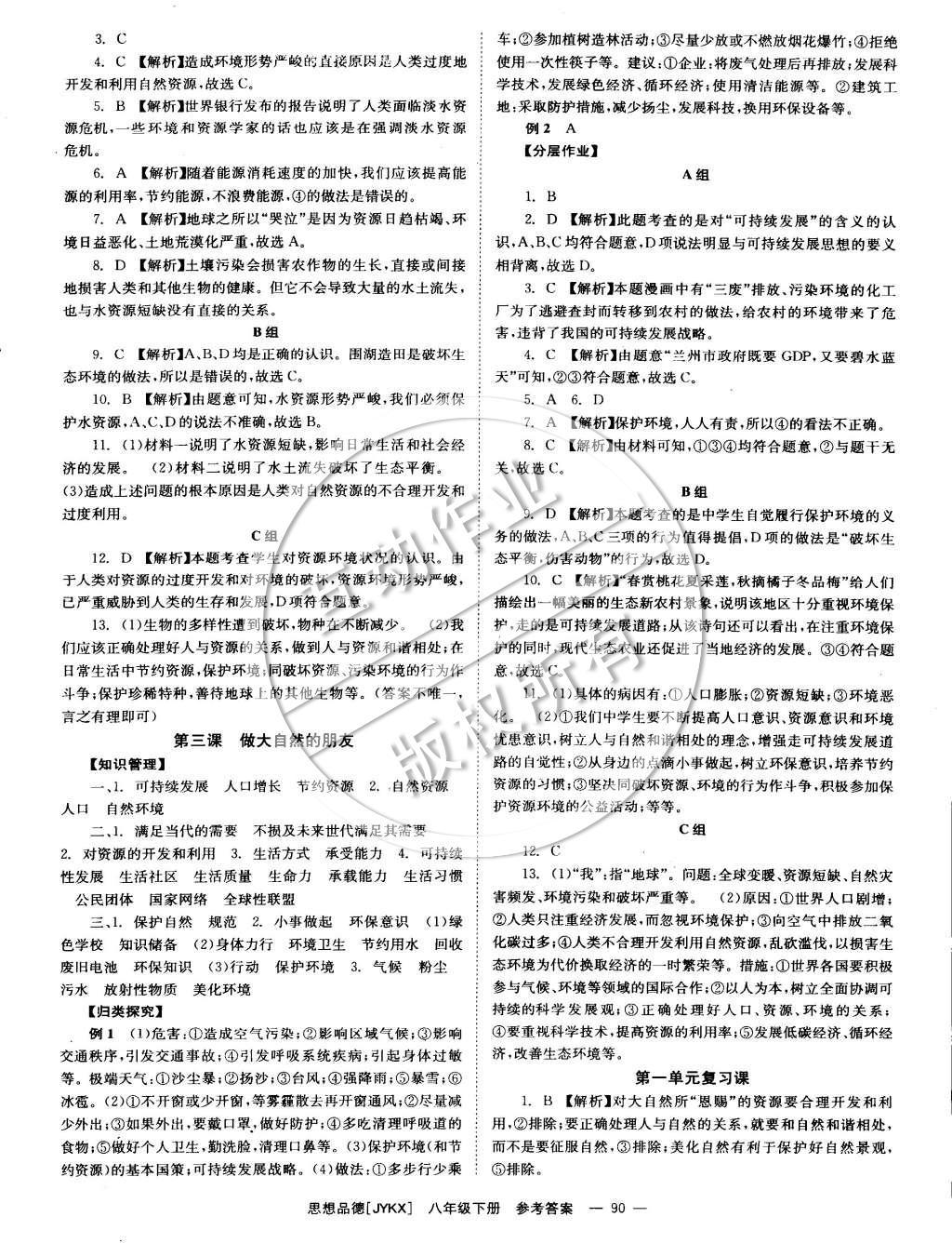 2015年全效學習八年級思想品德下冊教科版 參考答案第14頁