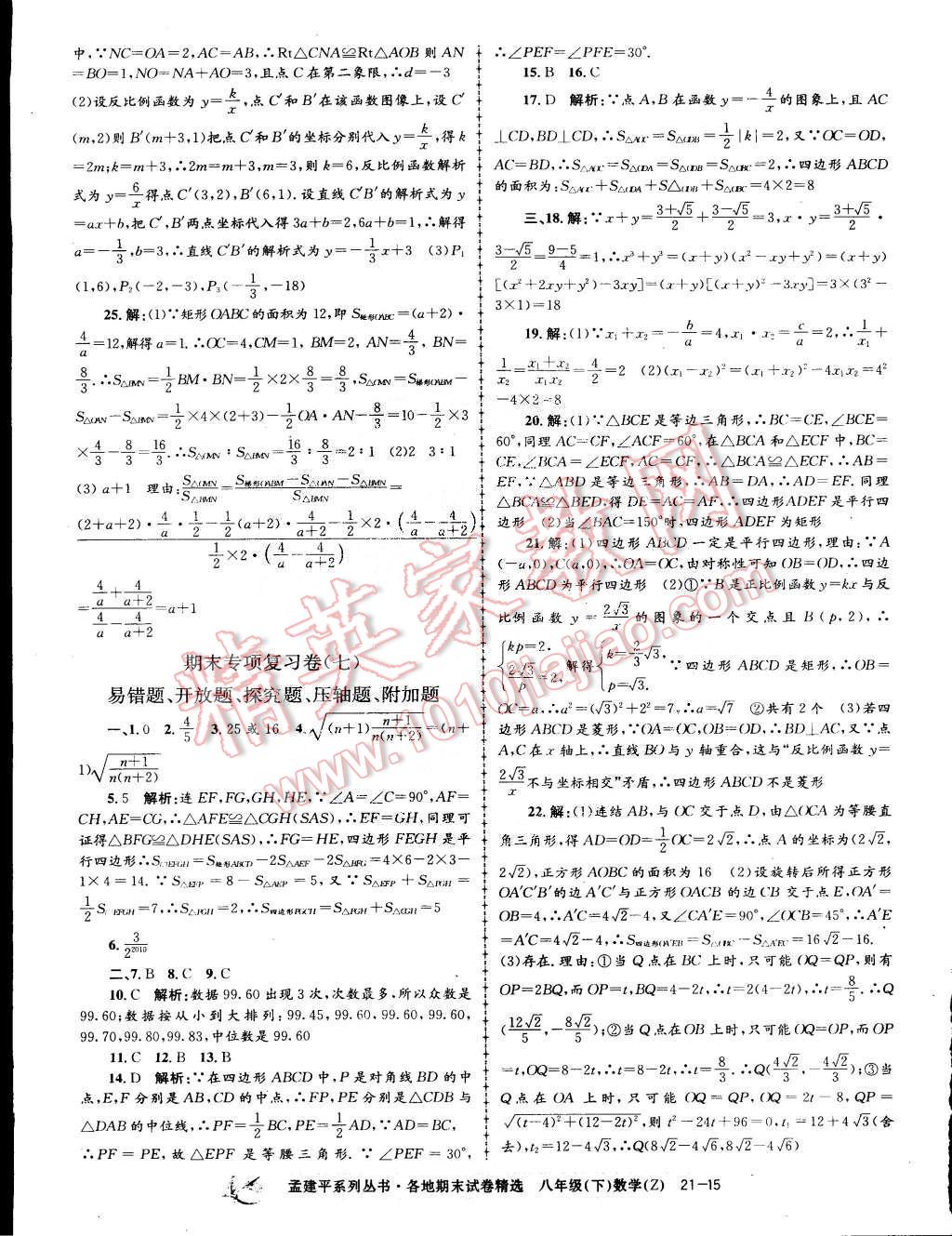 2015年孟建平各地期末试卷精选八年级数学下册浙教版 第15页