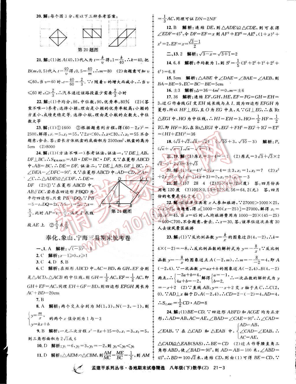 2015年孟建平各地期末试卷精选八年级数学下册浙教版 第3页