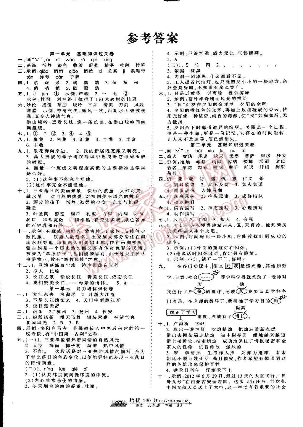 2015年王朝霞培优100分六年级语文下册苏教版答案