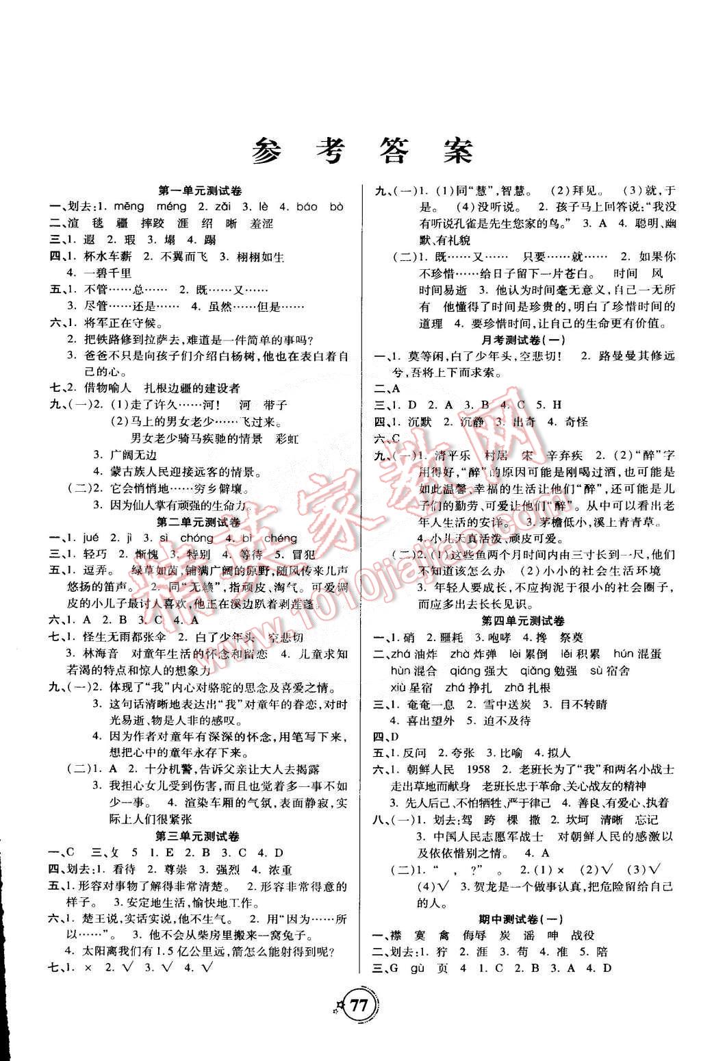 2015年世纪百通单元综合大考卷五年级语文下册人教版