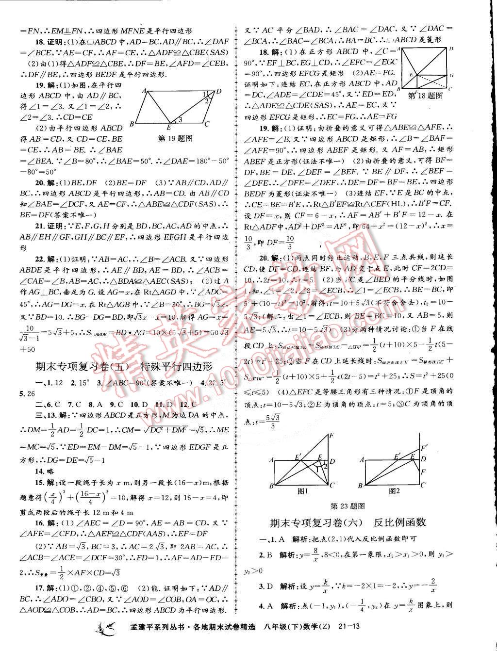 2015年孟建平各地期末试卷精选八年级数学下册浙教版 第13页