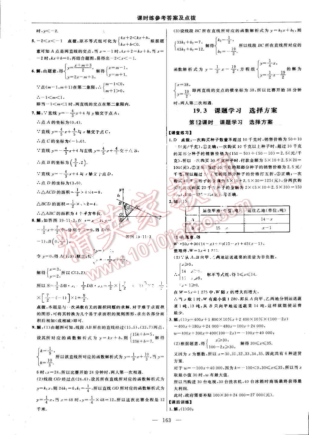 2015年點撥訓(xùn)練八年級數(shù)學(xué)下冊人教版 第33頁