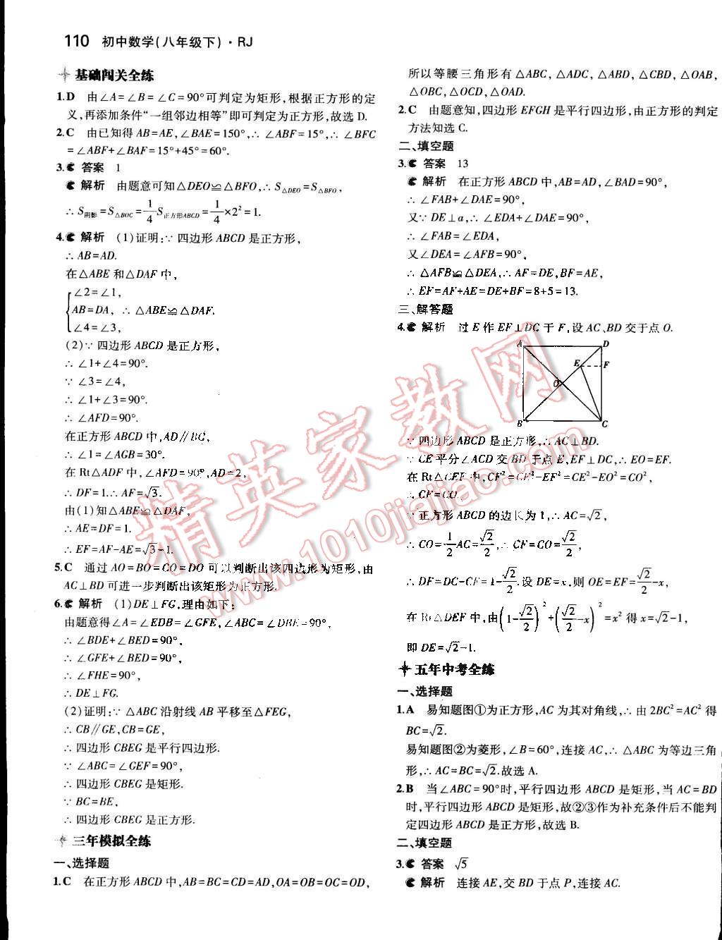 2015年5年中考3年模擬初中數(shù)學(xué)八年級下冊人教版 第18頁