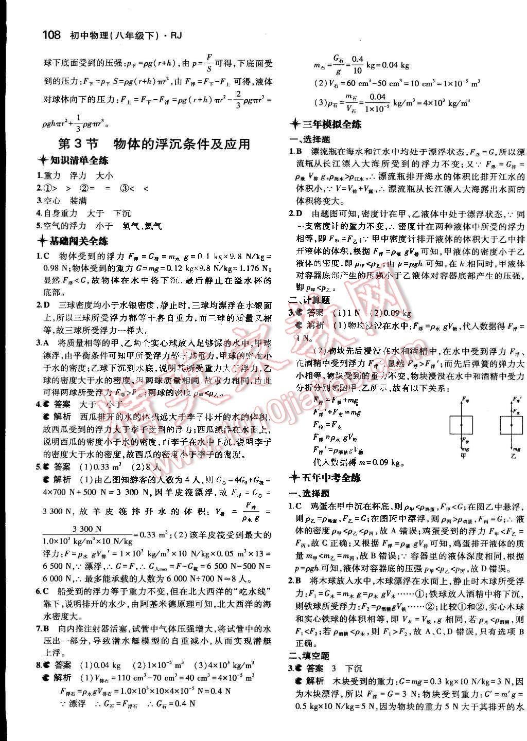 2014年5年中考3年模擬初中物理八年級(jí)下冊(cè)人教版 第18頁(yè)