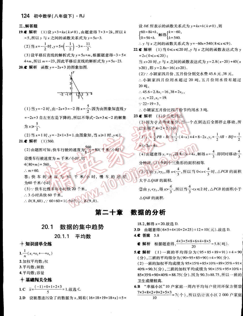 2015年5年中考3年模擬初中數(shù)學八年級下冊人教版 第32頁