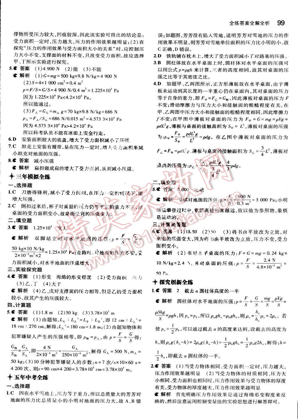 2015年5年中考3年模擬初中物理八年級(jí)下冊(cè)人教版 第9頁(yè)